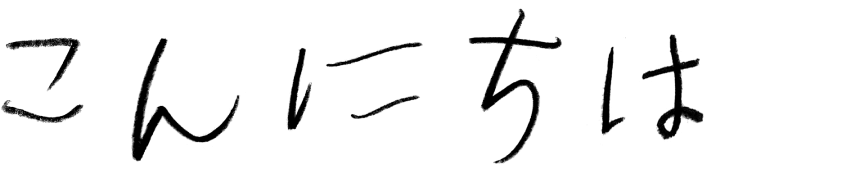 こんにちは