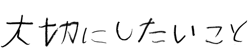 大切にしたいこと