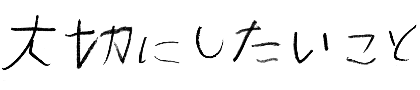 私たちについて
