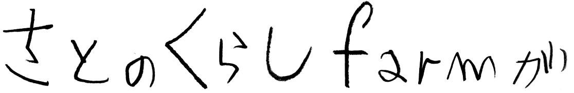 さとのくらしfarmが