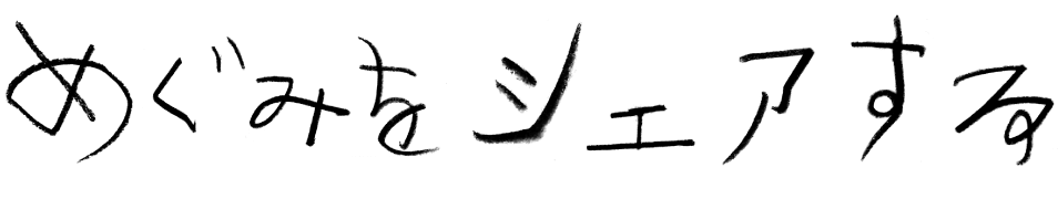めぐみをシェアする