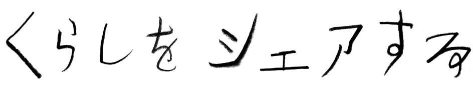 くらしをシェアする