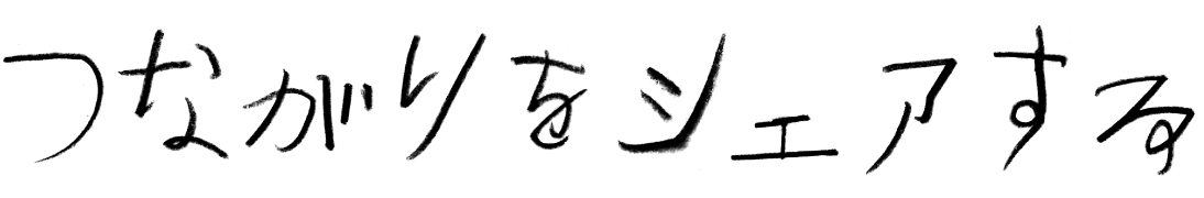 つながりをシェアする