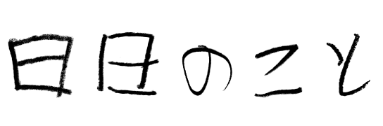 日々のこと